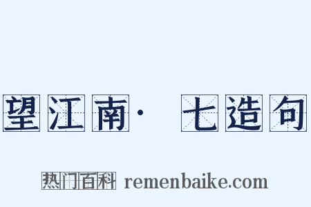 望江南·七造句是什么意思的图片